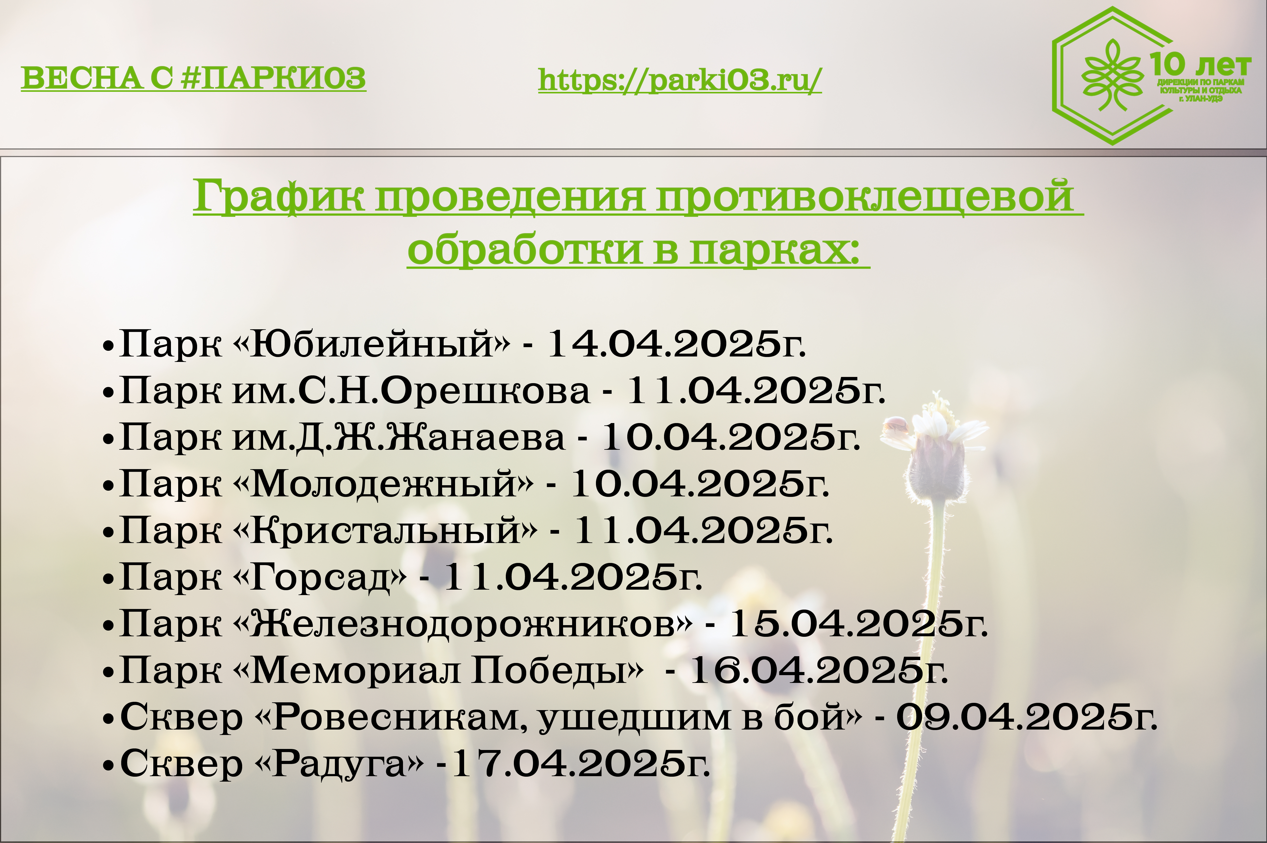 Противоклещевая обработка в парках